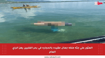 العثور على جثة ملكة جمال مقيدة بالحجارة في بحر الفلبين يهز الرأي العام